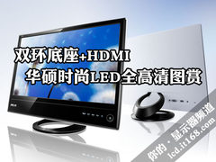 双环底座+HDMI 华硕时尚LED全高清拆包