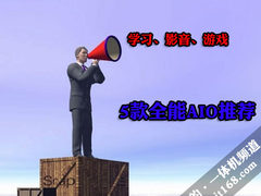 学习+影音+游戏=这5款高性能娱乐一体机