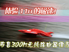 体验11n极速 市售300M无线路由推荐