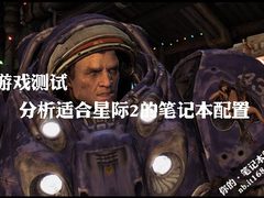 游戏测试 分析适合星际2的笔记本配置
