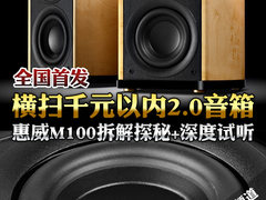 横扫千元以内2.0音箱 惠威M100拆解评测