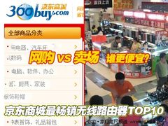 比比谁便宜？网购最畅销无线路由TOP10 