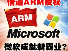 借道ARM授权 微软欲成就智能平台新霸业