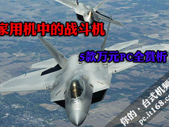 家用机中的战斗机 5款主流万元PC全赏析