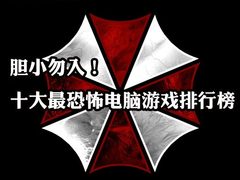 胆小勿入！十大最恐怖电脑游戏排行榜