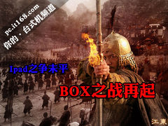 话说Pad之争一波未平 BOX之战硝烟再起