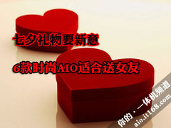 七夕礼物买什么 6款时尚AIO适合送女友