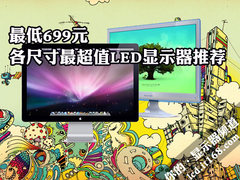 最低699元 各尺寸最超值LED显示器推荐