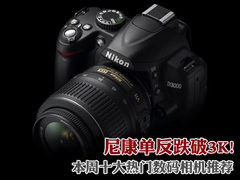 尼康单反跌破3K 本周十大热门相机推荐