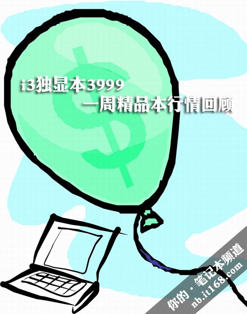 i3独显宏碁本3999 一周精品本行情回顾