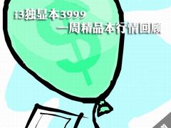 i3独显宏碁本3999 一周精品本行情回顾