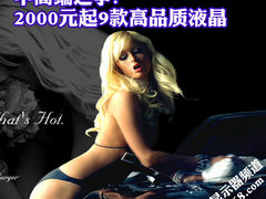 中高端之争 2000元起9款高品质液晶推荐