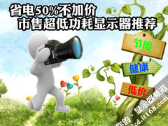 省电50%不加价 市售超低功耗显示器推荐