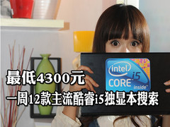 最低4K3 一周12款主流酷睿i5独显本搜索