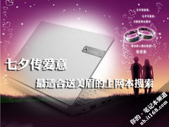 七夕传爱意 最适合送美眉的上网本搜索