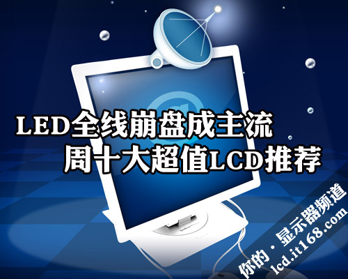 LED全线崩盘成主流 周十大超值LCD推荐