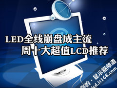 LED全线崩盘成主流 周十大超值LCD推荐