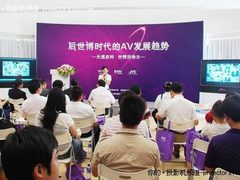 天道启科世博日 探讨后世博AV发展趋势