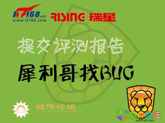 犀利哥找BUG 快来提交瑞星2011评测报告