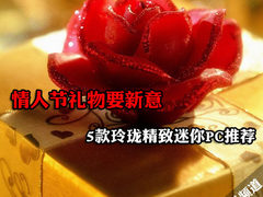 七夕礼物要新意 5款精致迷你PC示真情