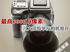 最高6000万像素 八大顶级单反相机推荐