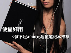 便宜好用 9款不足4000元超值笔记本推荐
