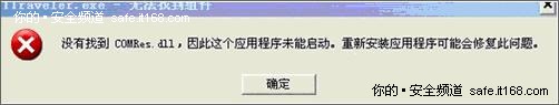 找不到Comres.dll，是