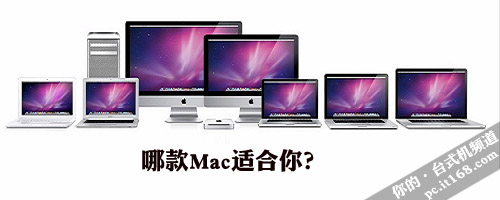 想当潮人必有装备 苹果mac全系产品赏析