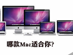 想当潮人必有装备 苹果Mac全系产品赏析