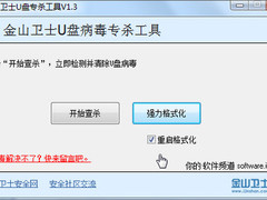 U盘无法格式化？金山卫士助您轻松解决