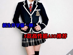 新生开学第一弹 6款娱乐学习AIO力荐中