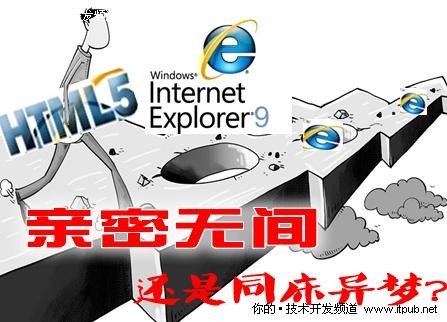 HTML5成IE9核心 亲密无间还是同床异梦?