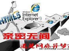 HTML5成IE9核心 亲密无间还是同床异梦?