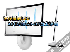 世界最薄LED AOC刀锋e2343Fw首发评测