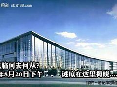 平板电脑峰会 IT168高层及主编深度对话