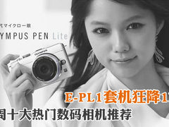 E-PL1套机狂降1K7 本周十大热门DC推荐