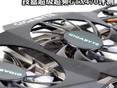 玩的就是奢华 技嘉极度拉风GTX470评测