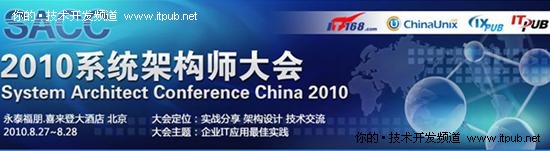 2010中国系统架构师大会即将盛大开幕