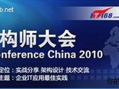 2010中国系统架构师大会即将盛大开幕