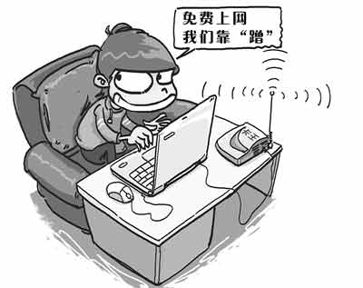 都是自私惹的祸? 论蹭网再触道德底线