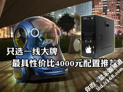 只选一线大牌 最具性价比4000配置推荐