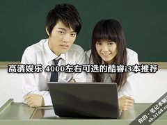 高清娱乐 4000左右可选的酷睿i3本推荐