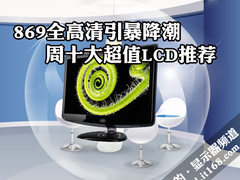 869全高清引暴降潮 周十大超值LCD推荐