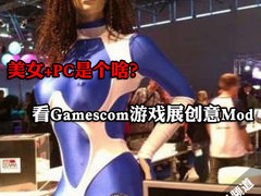 美女+PC是个啥？Gamescom游戏展创意Mod
