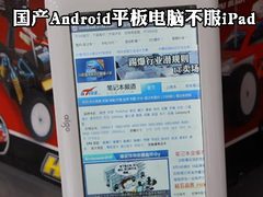 国产首款7英寸Android平板电脑不服iPad