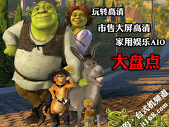 玩转高清 市售大屏家用娱乐一体机盘点