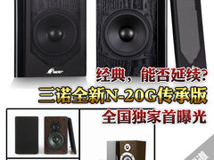 延续经典 三诺新N-20G传承版独家首曝光