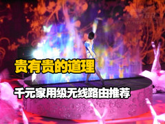 贵有贵的道理！千元家用级无线路由推荐