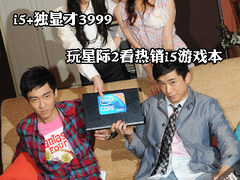 i5+独显才3999 玩星际2看热销i5游戏本