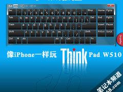 多点触控 像iPhone一样玩ThinkPad W510